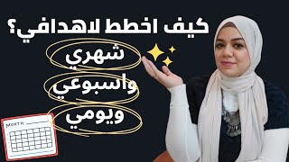 كيف اضع خطة لهدف ذكي واتابعه من خلال التخطيط الشهري والاسبوعي واليومي goal setting