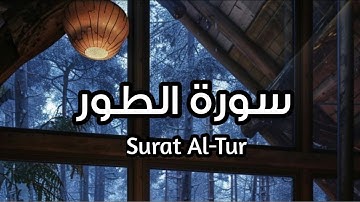 سورة الطور Surat Al-Tur بصوت الشيخ سعد الغامدي تأمل ايات الله #الطور