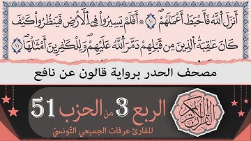 الربع 3 من الحزب 51 | ختمة القران الكريم حدرا برواية قالون عن نافع | القارئ عرفات الجميعي التونسي