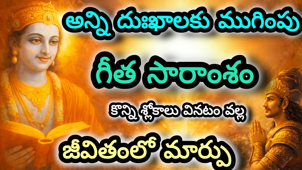 అన్ని దిక్కాలకు ముగింపు భగ వద్గీత సారాంశం #bhagavadgita #geet #gitasaram #chaganti #pravachan 