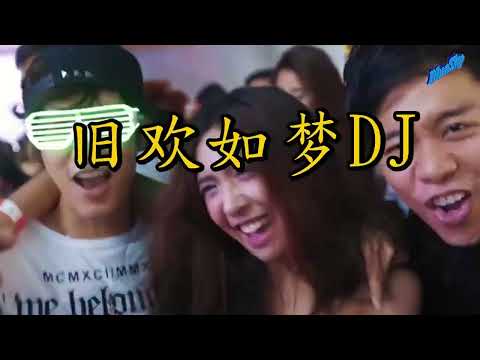 旧欢如梦dj 旧欢如梦dj