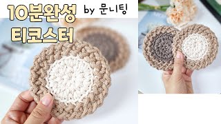 [코바늘 소품]10분완성 티코스터♡마크라메 코튼 자투리 있으신분!!! 어서 오세요~crochet/moonknitting/crochet tea coaster
