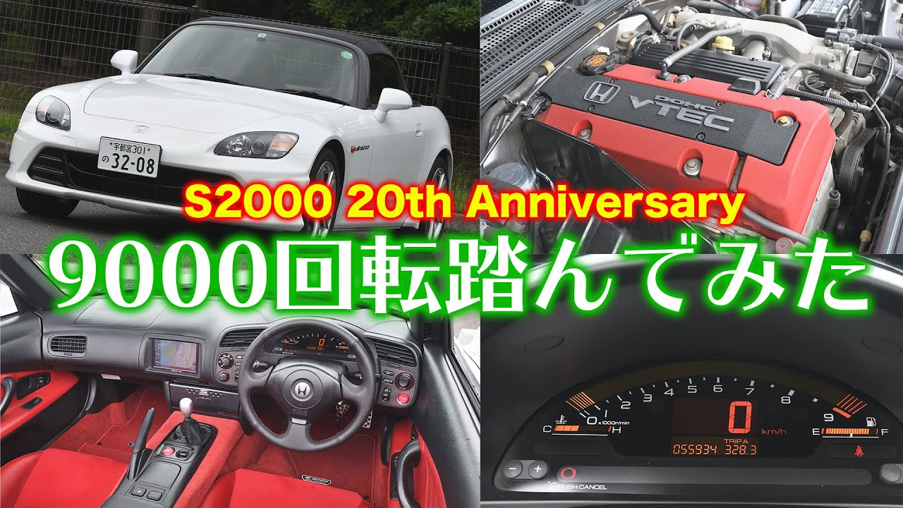 新型S2000】試乗！AP1型の9000回転出したらレスポンスが衝撃的だった