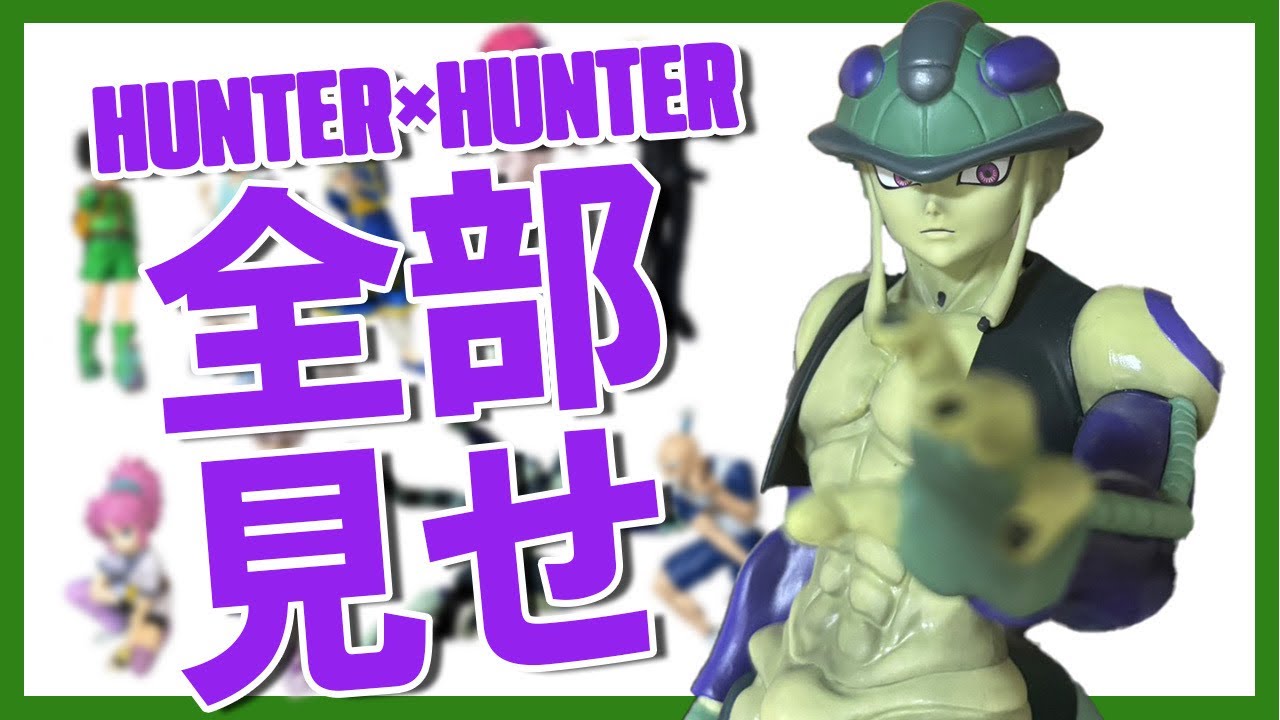 持ってるHUNTER×HUNTERフィギュア全部紹介します！#ハンターハンター