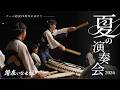 25周年まで、あと2年。響座いなせ組「夏の演奏会」Digest