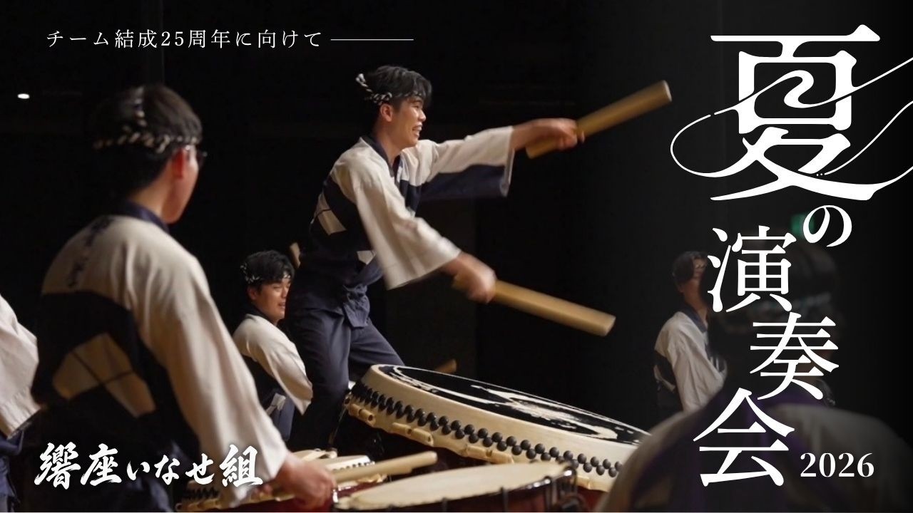 25周年まで、あと2年。響座いなせ組「夏の演奏会」Digest