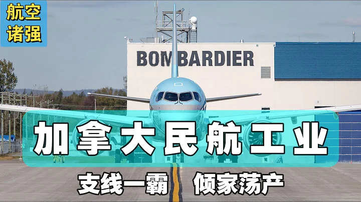 加拿大航空工业：民用航空从支线霸主到倾家荡产 - 天天要闻