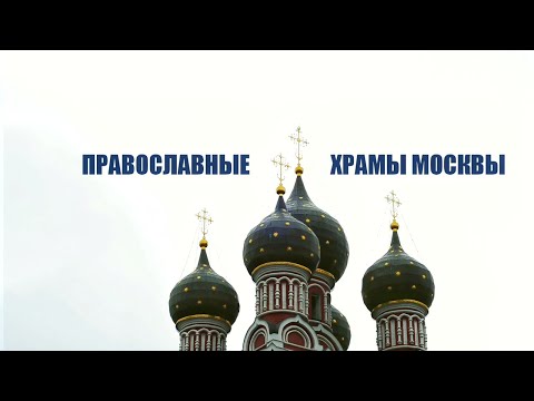 «Россия-моя страна»  Православные Храмы Москвы