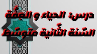 ملخص لدرس الحياء و العفة التربية الاسلامية للثانية متوسط