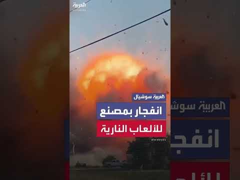 انفجار مصنع ألعاب نارية في شمال كاليفورنيا