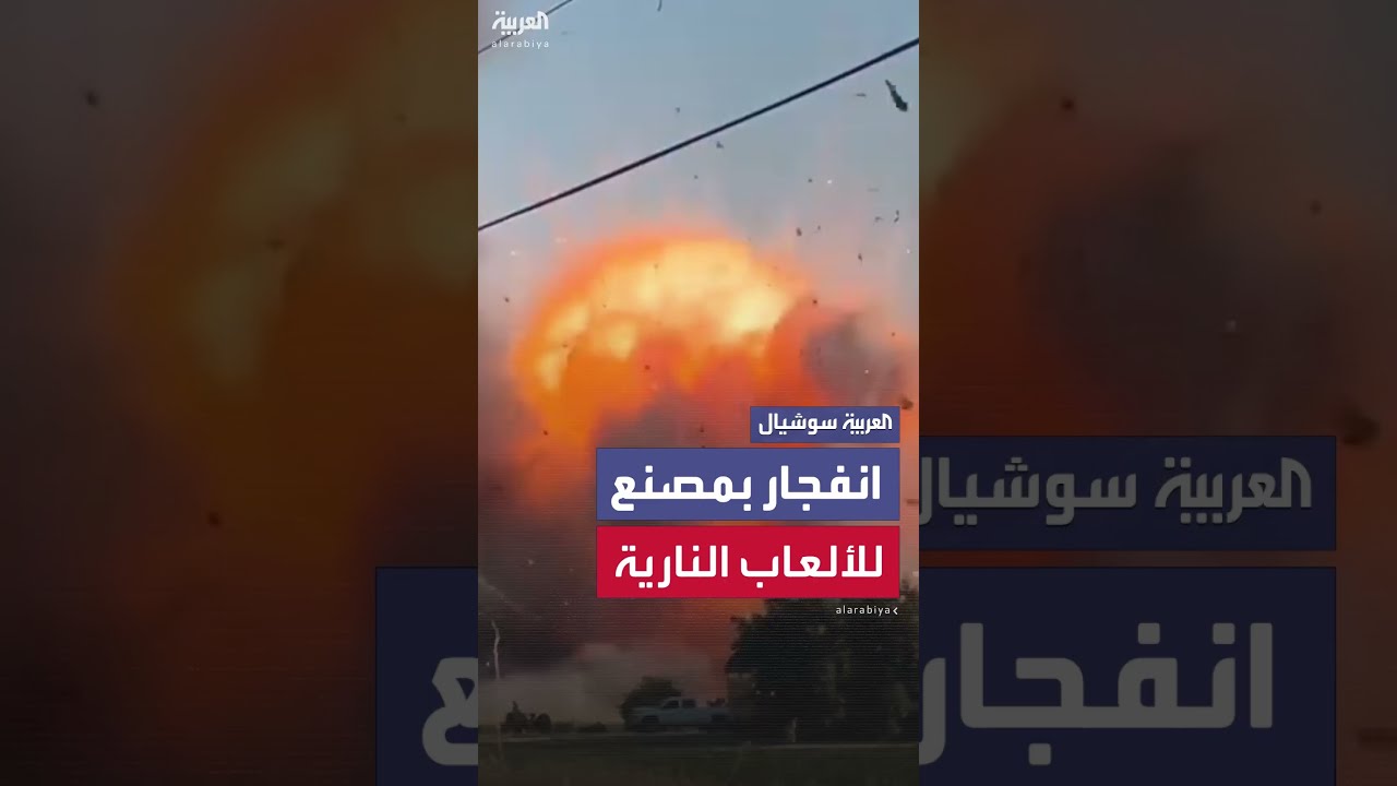 انفجار هائل بمصنع للألعاب النارية شمال كاليفورنيا