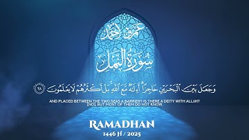 ( قل الحمد لله وسلام على عباده الذين اصطفى... ) سورة النمل 2025 ❤️ عمرو أحمد