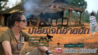 บ่เสียใจ ที่อ้ายฮัก - ไหมไทย หัวใจศิลป์ - [Official Audio]