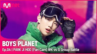 [4회/직캠] K Group | #박지후 #PARKJIHOO ♬맛(Hot Sauce) @K vs G 그룹 배틀