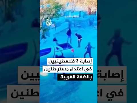 إصابة 3 فلسطينيين في الضفة الغربية