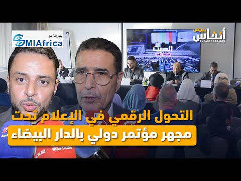 التحول الرقمي في الإعلام تحت مجهر مؤتمر دولي بالدار البيضاء