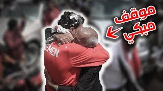 شاهد ماذا عمل اللاعب اليمني محمد البتول لما رأى والده في حفل الاستقبال في صنعاء !!