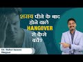 How to get rid of a hangover          by  drrahul saxena