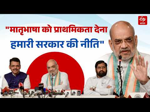 Amit Shah: "मातृभाषा की प्राथमिकता हमारी सरकार की नीति", 2029 से पहले 21 राज्यों में UCC होगा लागू
