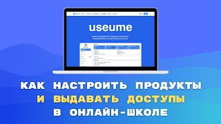 Как настроить продукты и выдавать доступы к курсам в онлайн-школе