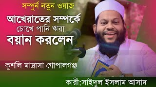 আখিরাত সম্পর্কে বয়ান করলেন | ক্বারী সাইদুল ইসলাম আসাদ | Full_waz_quri_saidul_islam_asad