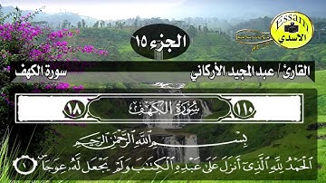 تلاوة سورة الكهف  تريح النفوس للقارئ الشيخ حفظه الله عبد المجيد الأركاني