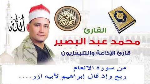 الشيخ محمد عبد البصير...سورة الانعام