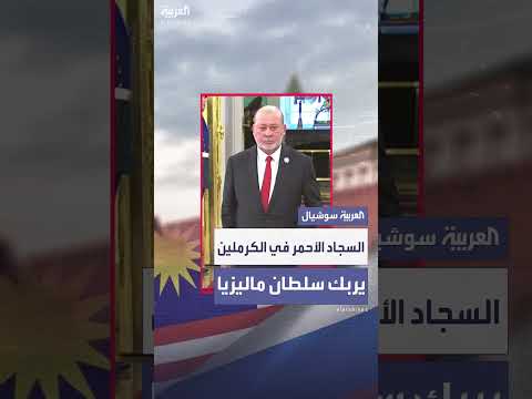 سلطان ماليزيا والكرملين: مشهد السجاد الأحمر يثير التساؤلات