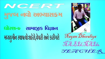 std 7Social science chapter 4 મધ્યયુગીન સ્થાપત્યો,શહેરો,વેપારી અને કારીગરો  new syllabus ncert tet