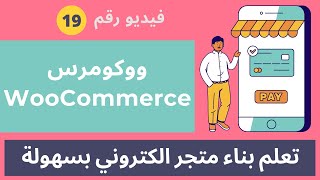 انشاء متجر الكتروني احترافي 2021 لمحة عامة عن الووكومرس واعداداته