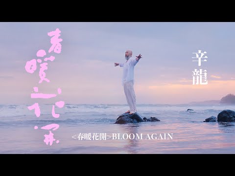 辛龍《春暖花開》Official Music Video