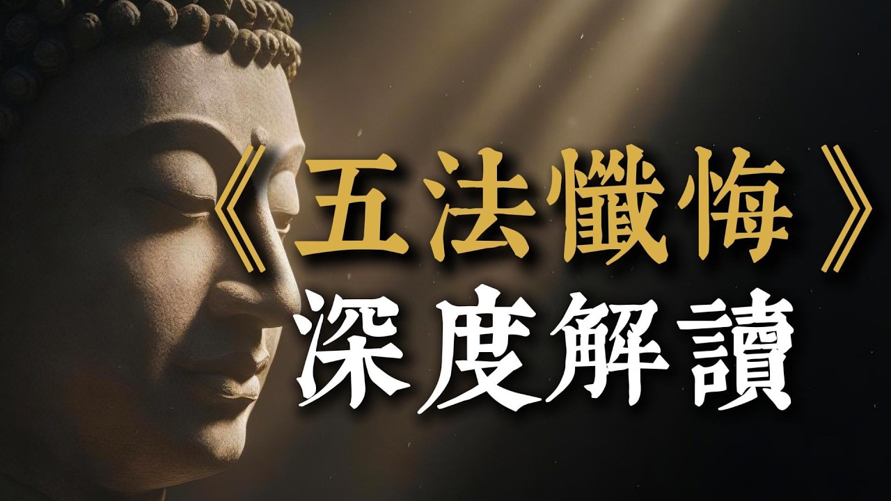 《菩薩五法懺悔文》深度解讀：智者大師與清涼國師傳承，一文讀懂「五悔法」精髓，從事懺到理懺，教你如何在家如法修持。#修行 #佛教傳承 #淨化心靈 #觀照 #天台華嚴