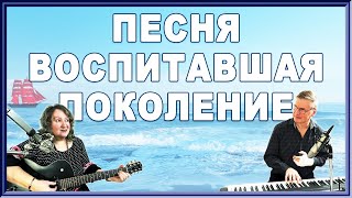 Песня Воспитавшая Поколение#Песняподгитару #Бардовскаяпесня