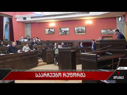 საარჩევნო რეფორმა