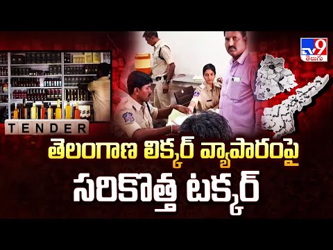 Telangana Liquor Tender : తెలంగాణ లిక్కర్ వ్యాపారంపై సరికొత్త టక్కర్  - TV9 - TV9