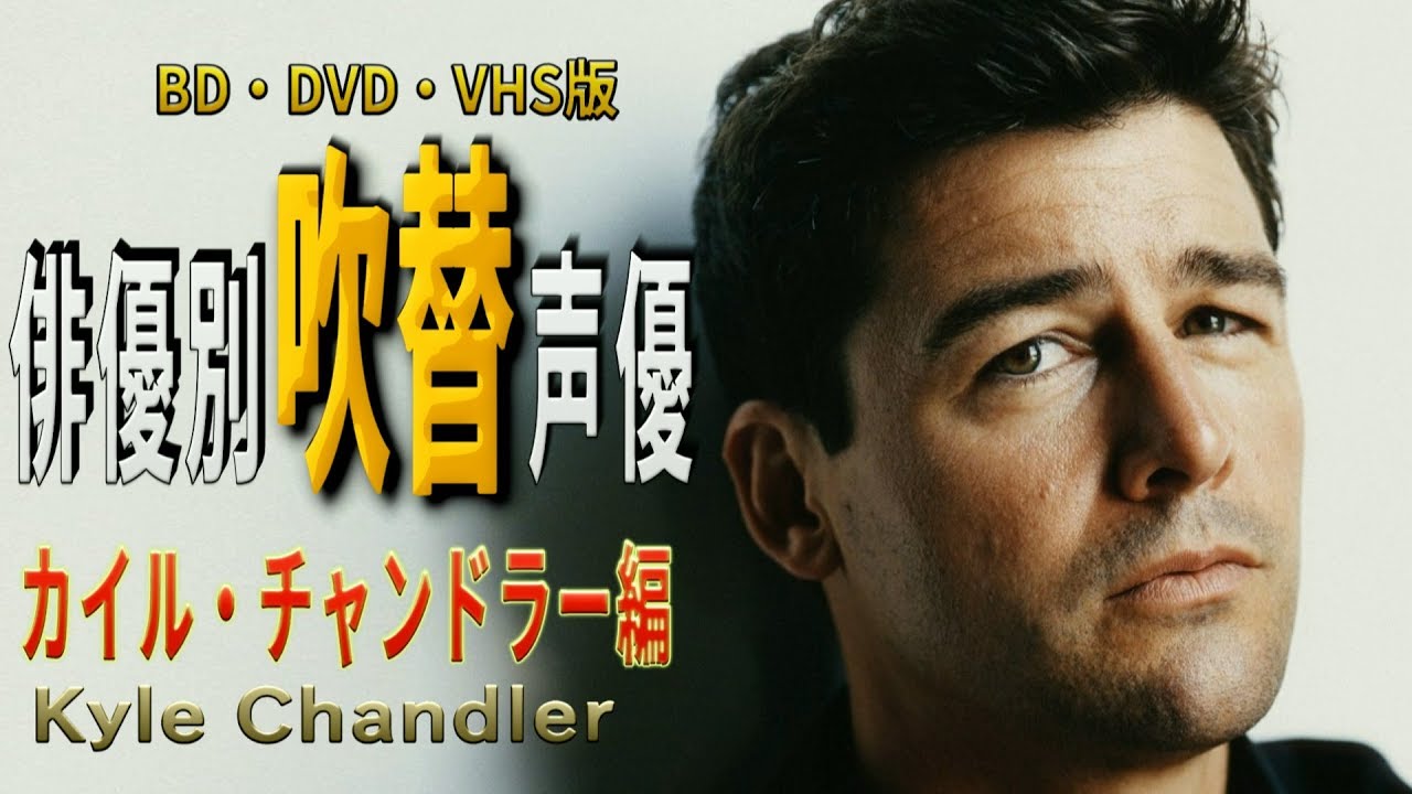 俳優別 吹き替え声優 317 カイル チャンドラー 編 Youtube