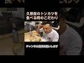 久保田のトンカツを食べる時のこだわり #とろサーモン久保田 #濱家隆一 #こだわり