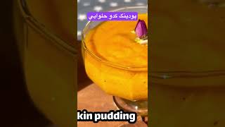 دسر پاييزي با كدو حلوايي iranianfood iraniandessert ashpaziirani
