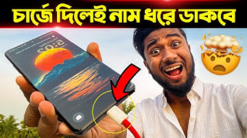 মোবাইল চার্জে দিলেই আপনার নাম ধরে ডাকবে!⚡ Mobile Charging Amazing Settings