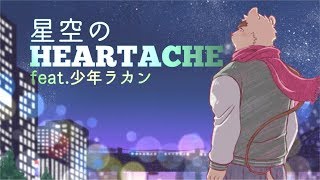 【少年ラカン】星空のHEARTACHE【オリジナル曲】【UTAU獣人リンク】