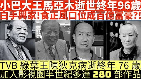 小巴大王马亚木逝世终年96岁|白手兴家!食正风口位成百亿富豪?!|TVB绿叶王陈狄克病逝终年76岁|加入影视圈半世纪多达280部作品|井仔点睇 #小巴大王马亚木逝世 #TVB绿叶王陈狄克病逝 - 天天要闻