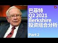 巴菲特 Berkshire Hathaway Q2 2021 的投资组合变动 Part 2