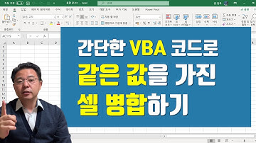 간단한 엑셀(Excel) VBA 코드로 같은 값을 가진 셀 병합하는 방법 | 엑셀러 권현욱