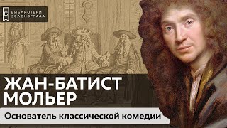 Жан Батист Мольер. Основатель классической комедии / Аудиолекция