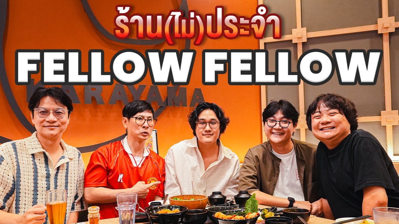 ร้าน(ไม่)ประจำ fellow fellow @fellowfellowband