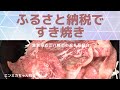 ふるさと納税の返礼品の牛肉【近江牛】ですき焼き！近江八幡市