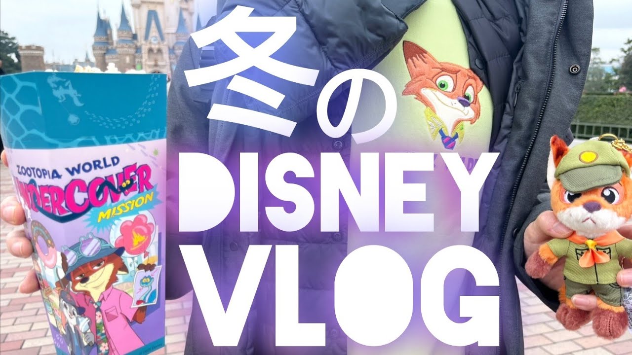 【Vlog】冬のディズニーランド大混雑でも大満喫した一日/クリスマス/フード/パレード/ズートピア/Disney Vlog