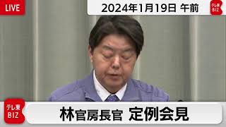 林官房長官 定例会見【2024年1月19日午前】