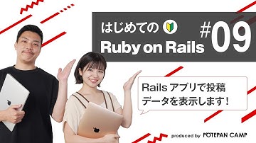 【Ruby on Rails入門 #9】Railsでスケジュール管理サイトを作成！投稿データを表示してみましょう！【ポテパンキャンプの初心者向けプログラミング学習講座】
