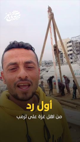 صدى نيوز | أول رد من اهل غزة على ترمب